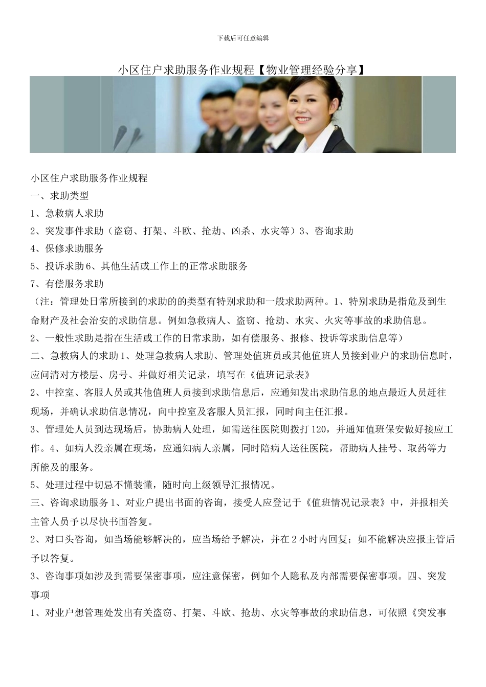 小区住户求助服务作业规程_第1页