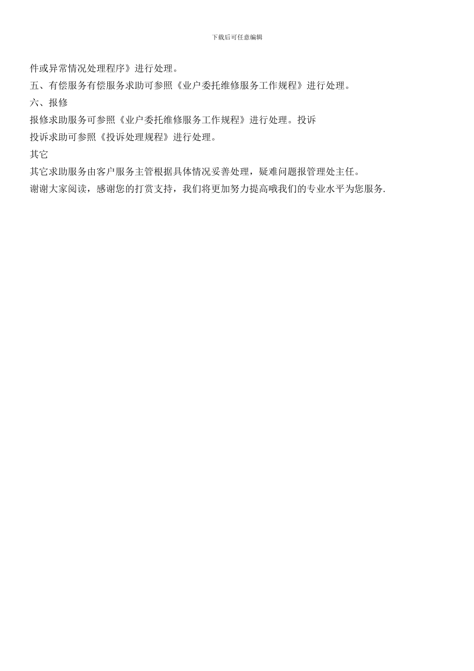 小区住户求助服务作业规程_第2页