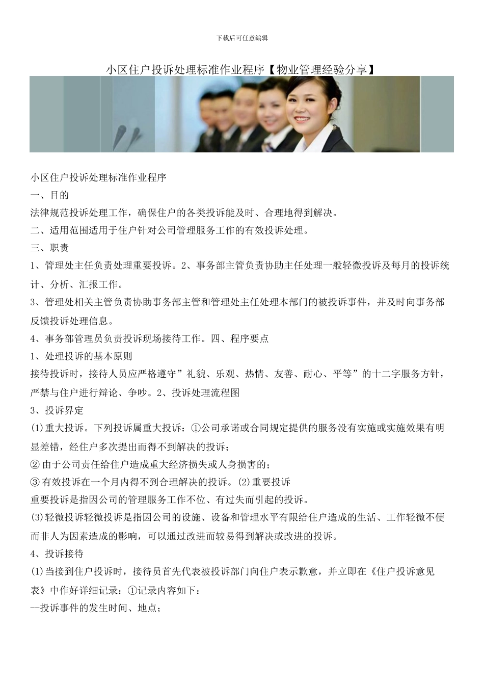小区住户投诉处理标准作业程序_第1页