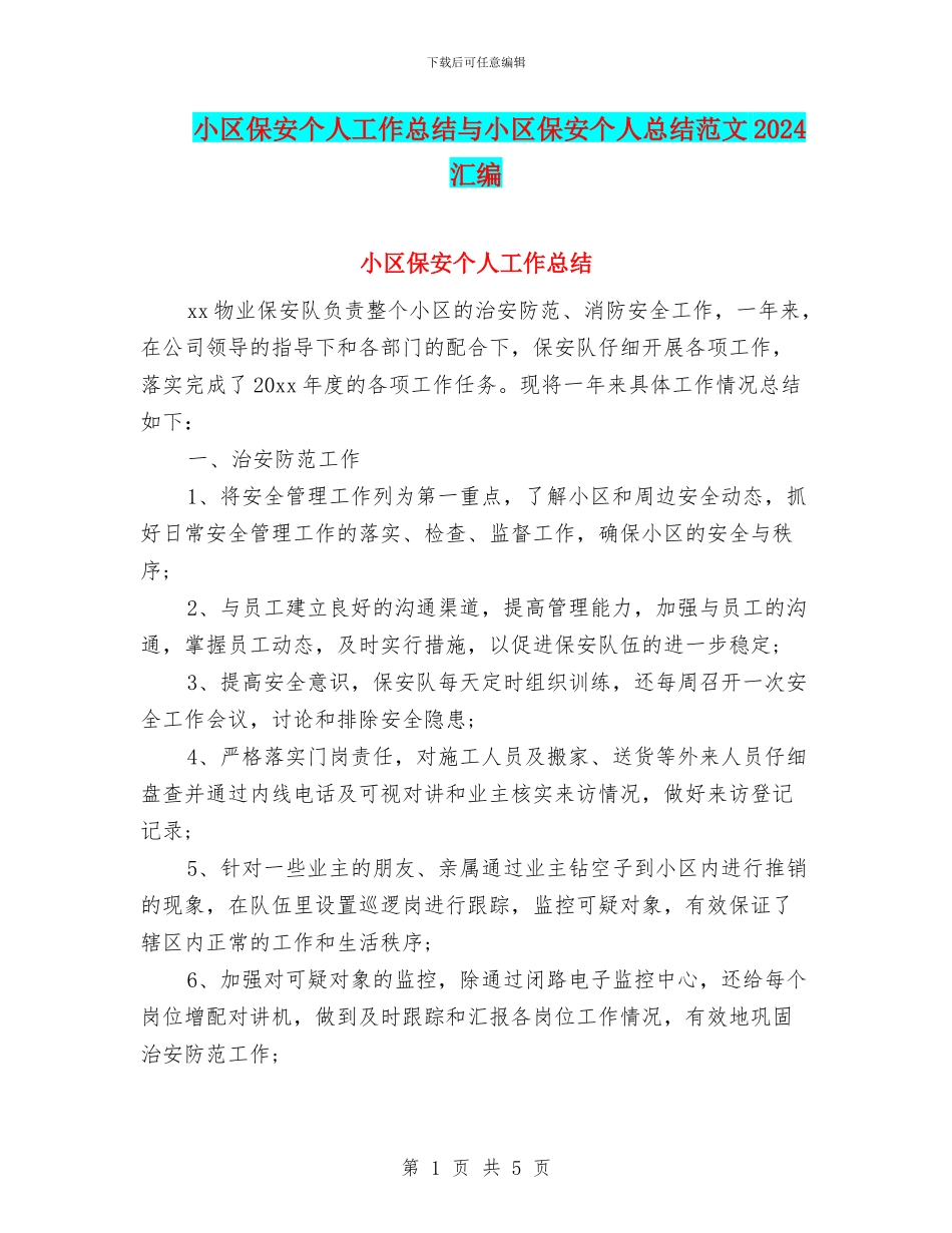 小区保安个人工作总结与小区保安个人总结范文2024汇编_第1页