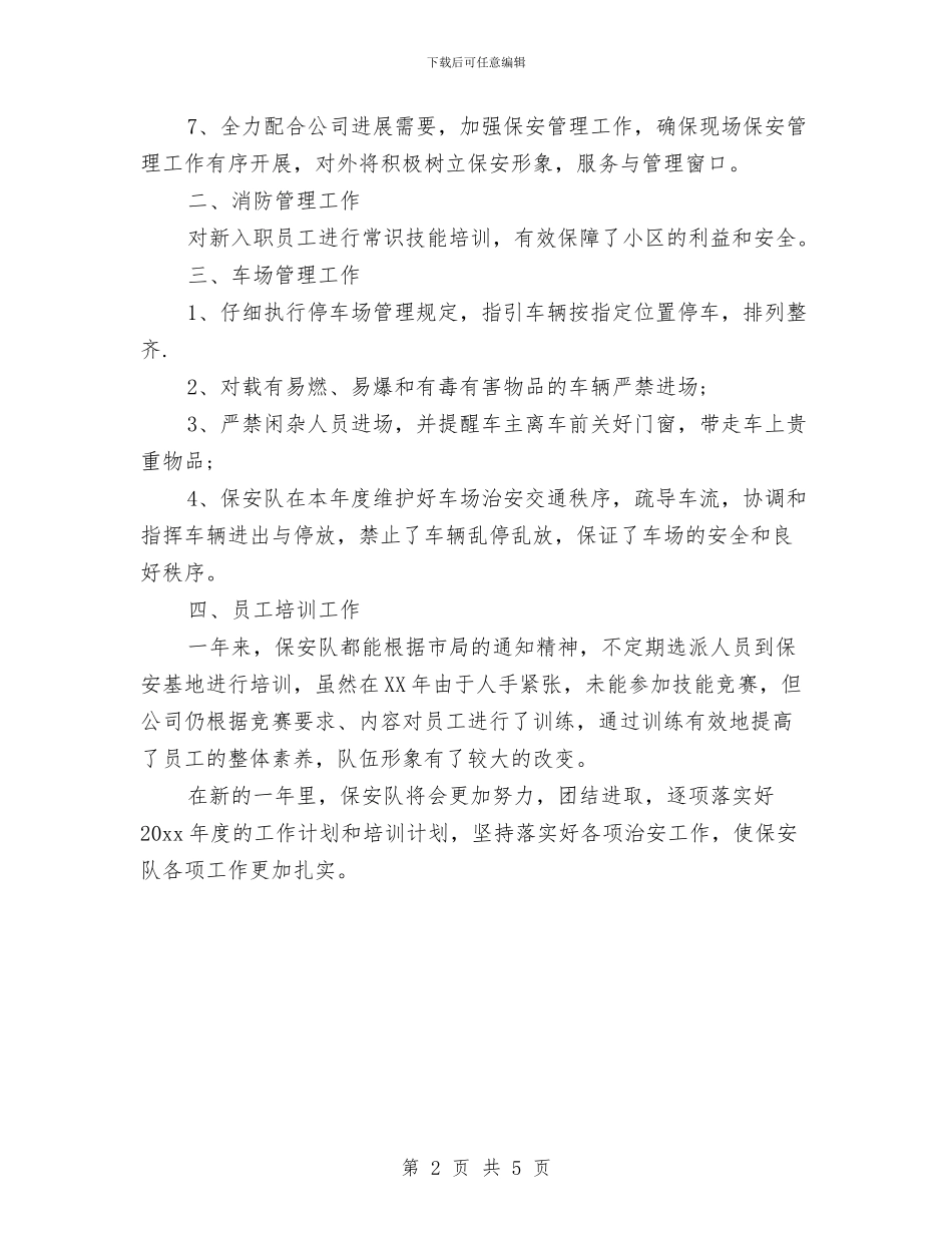 小区保安个人工作总结与小区保安个人总结范文2024汇编_第2页