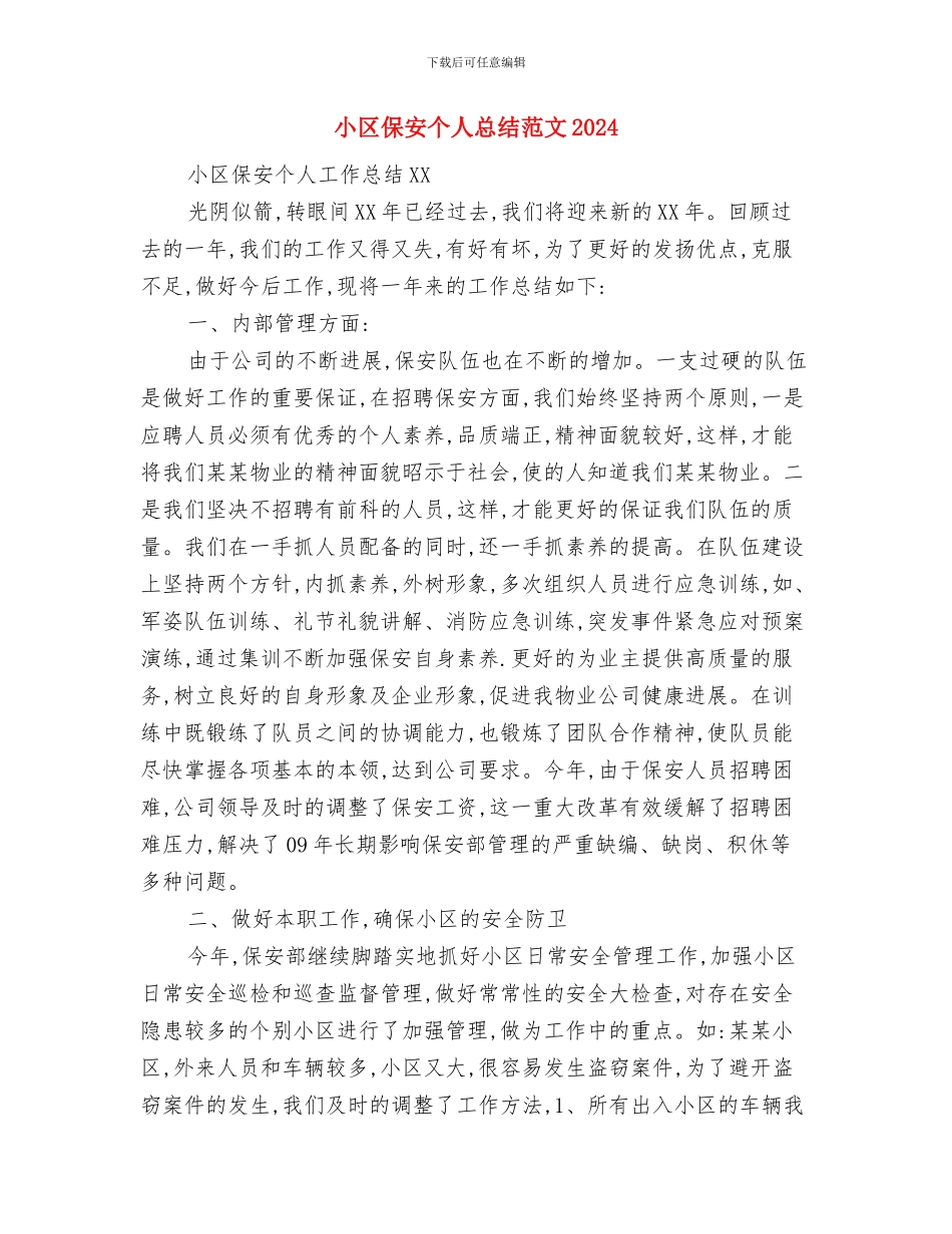 小区保安个人工作总结与小区保安个人总结范文2024汇编_第3页