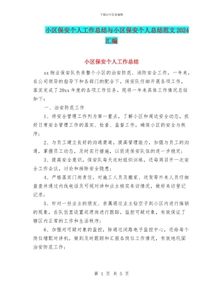 小区保安个人工作总结与小区保安个人总结范文2024汇编
