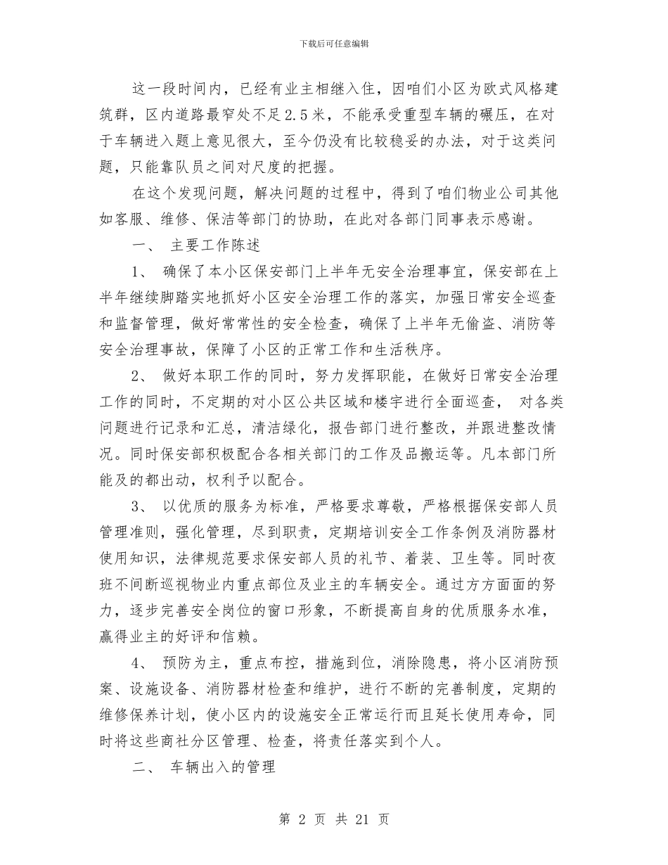 小区保安个人工作总结与小区保安主管工作总结汇编_第2页