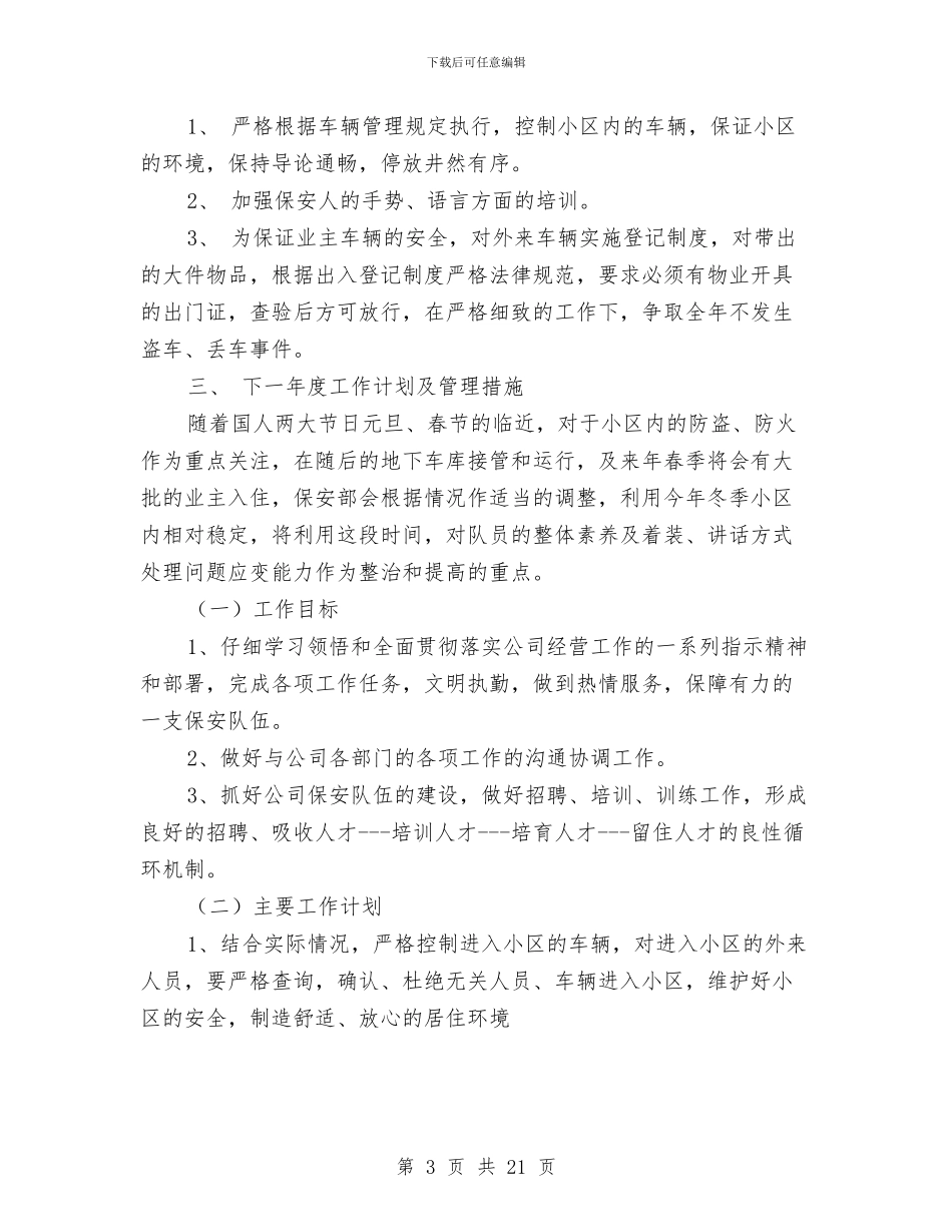 小区保安个人工作总结与小区保安主管工作总结汇编_第3页