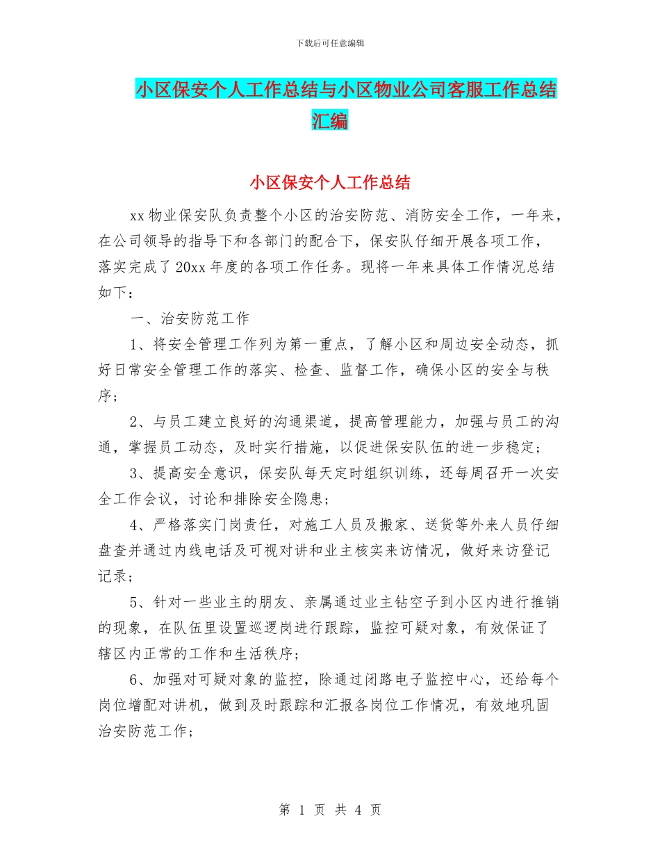 小区保安个人工作总结与小区物业公司客服工作总结汇编_第1页
