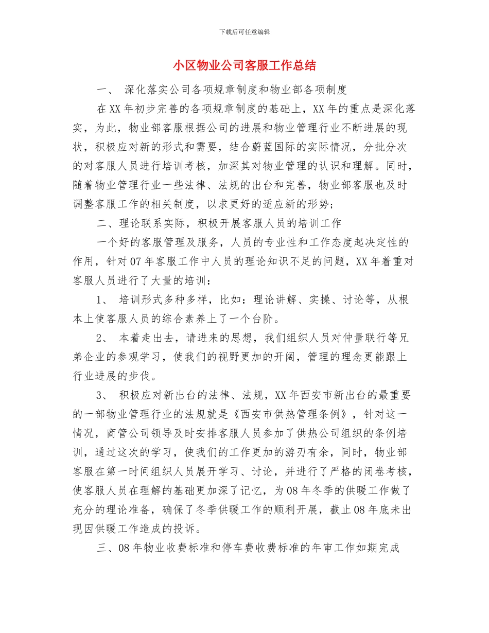 小区保安个人工作总结与小区物业公司客服工作总结汇编_第3页