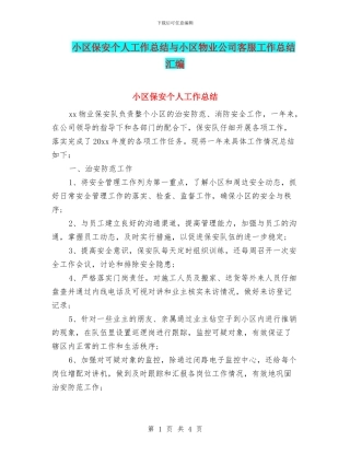 小区保安个人工作总结与小区物业公司客服工作总结汇编