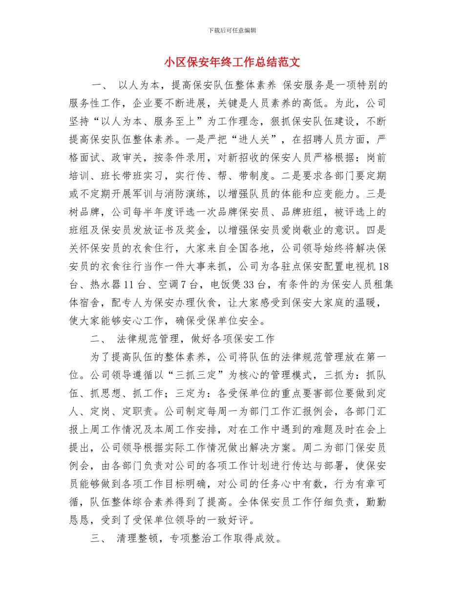 小区保安个人工作总结与小区保安年终工作总结范文汇编_第3页