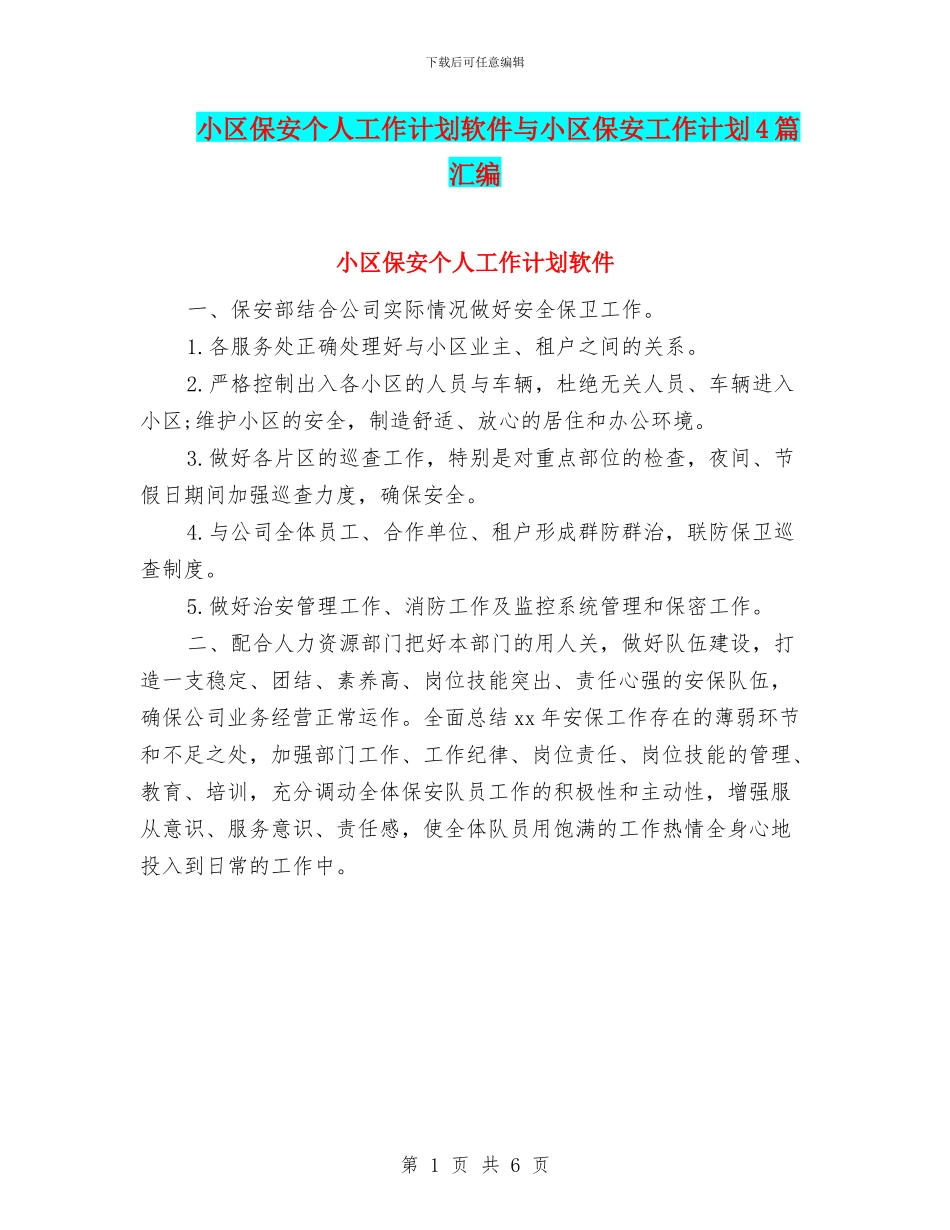 小区保安个人工作计划软件与小区保安工作计划4篇汇编_第1页