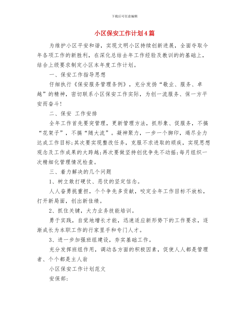 小区保安个人工作计划软件与小区保安工作计划4篇汇编_第2页