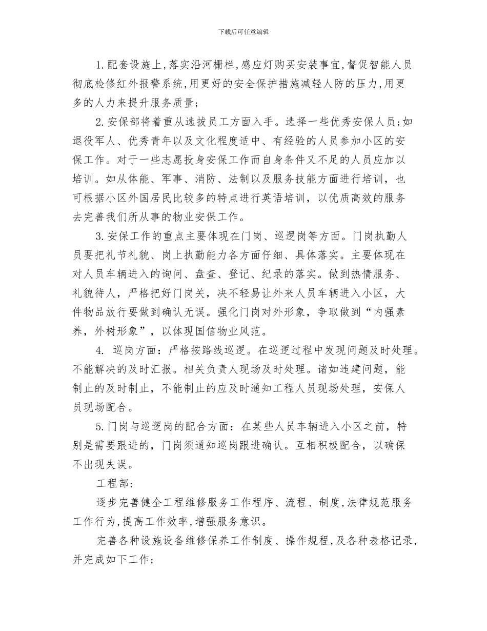 小区保安个人工作计划软件与小区保安工作计划4篇汇编_第3页