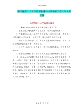 小区保安个人工作计划软件与小区保安工作计划4篇汇编