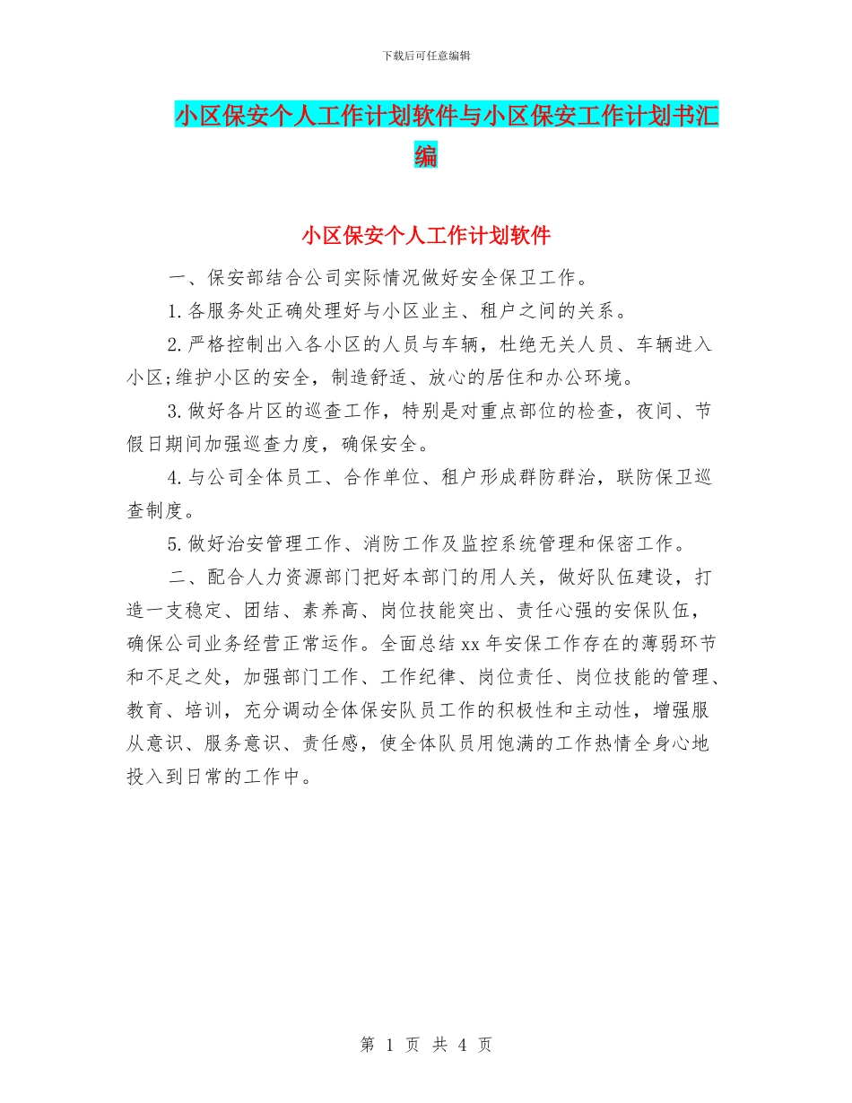 小区保安个人工作计划软件与小区保安工作计划书汇编_第1页