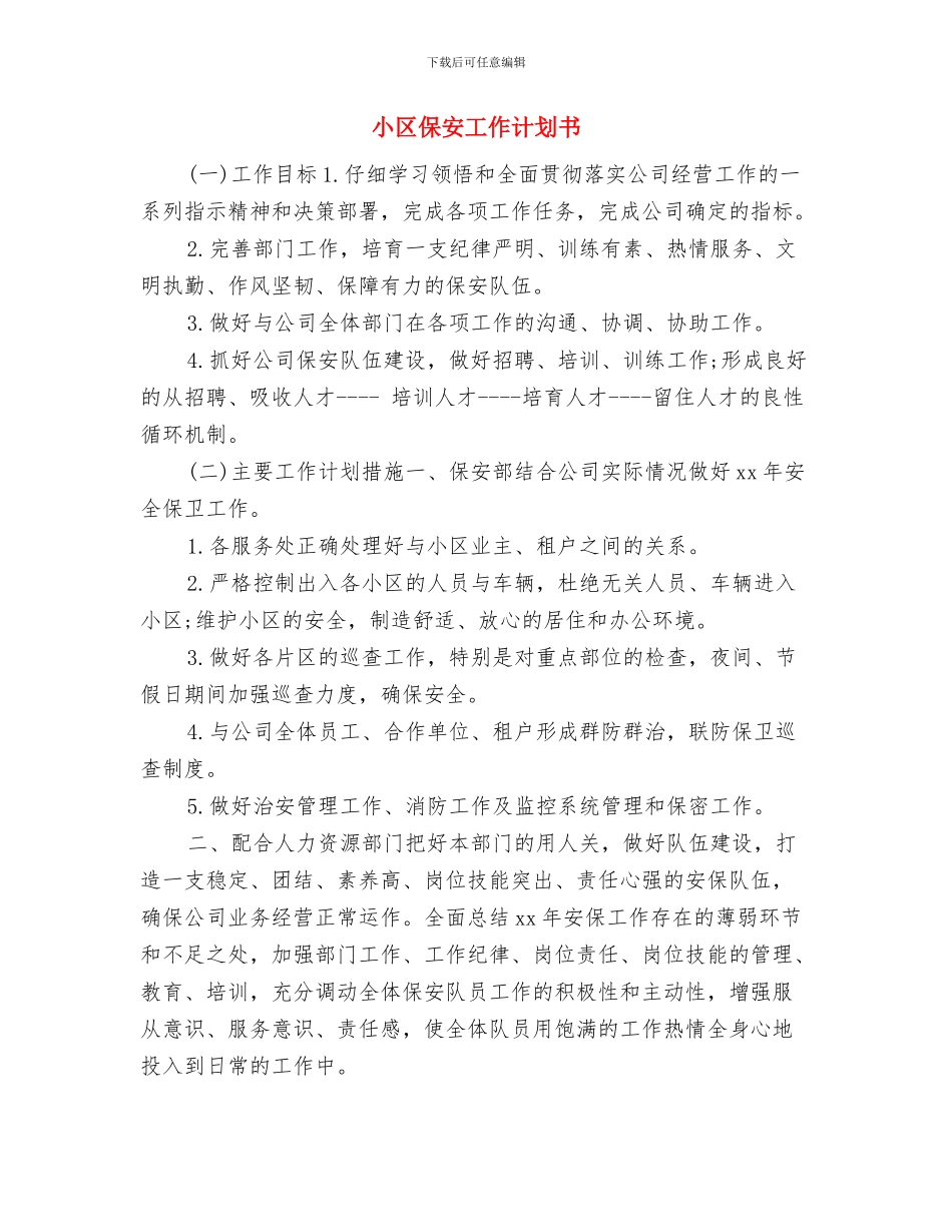小区保安个人工作计划软件与小区保安工作计划书汇编_第2页