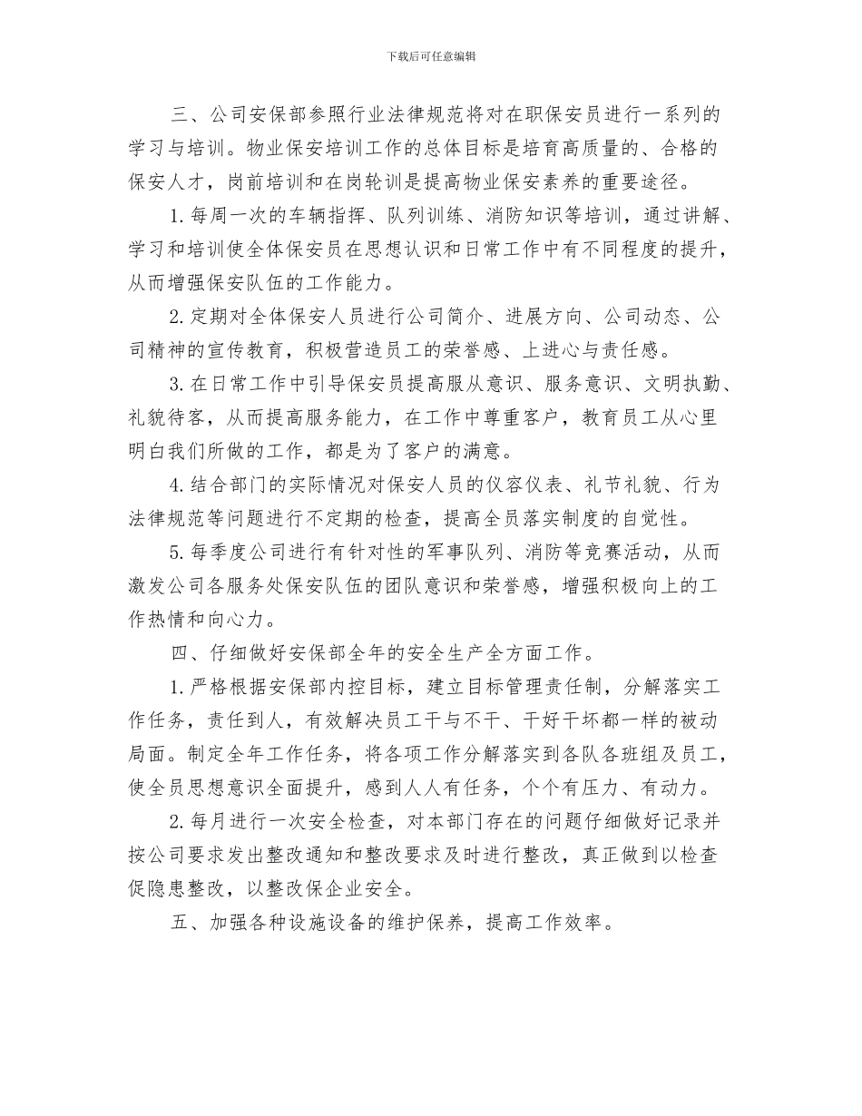 小区保安个人工作计划软件与小区保安工作计划书汇编_第3页