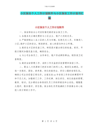 小区保安个人工作计划软件与小区保安工作计划书汇编