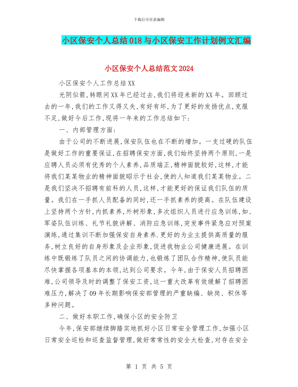 小区保安个人总结018与小区保安工作计划例文汇编_第1页