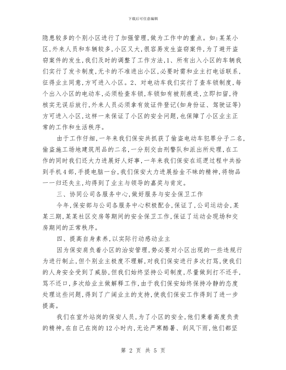 小区保安个人总结018与小区保安工作计划例文汇编_第2页
