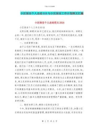 小区保安个人总结018与小区保安工作计划例文汇编
