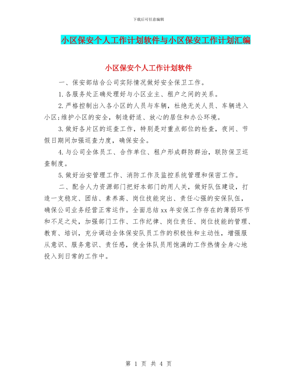 小区保安个人工作计划软件与小区保安工作计划汇编_第1页