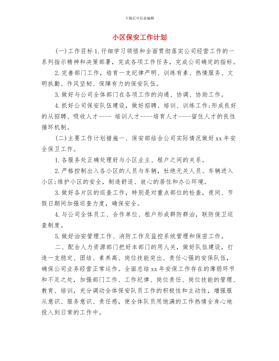 小区保安个人工作计划软件与小区保安工作计划汇编_第2页