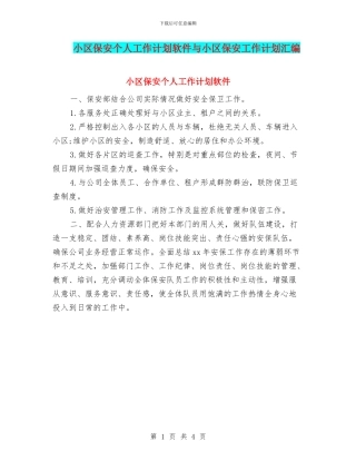 小区保安个人工作计划软件与小区保安工作计划汇编