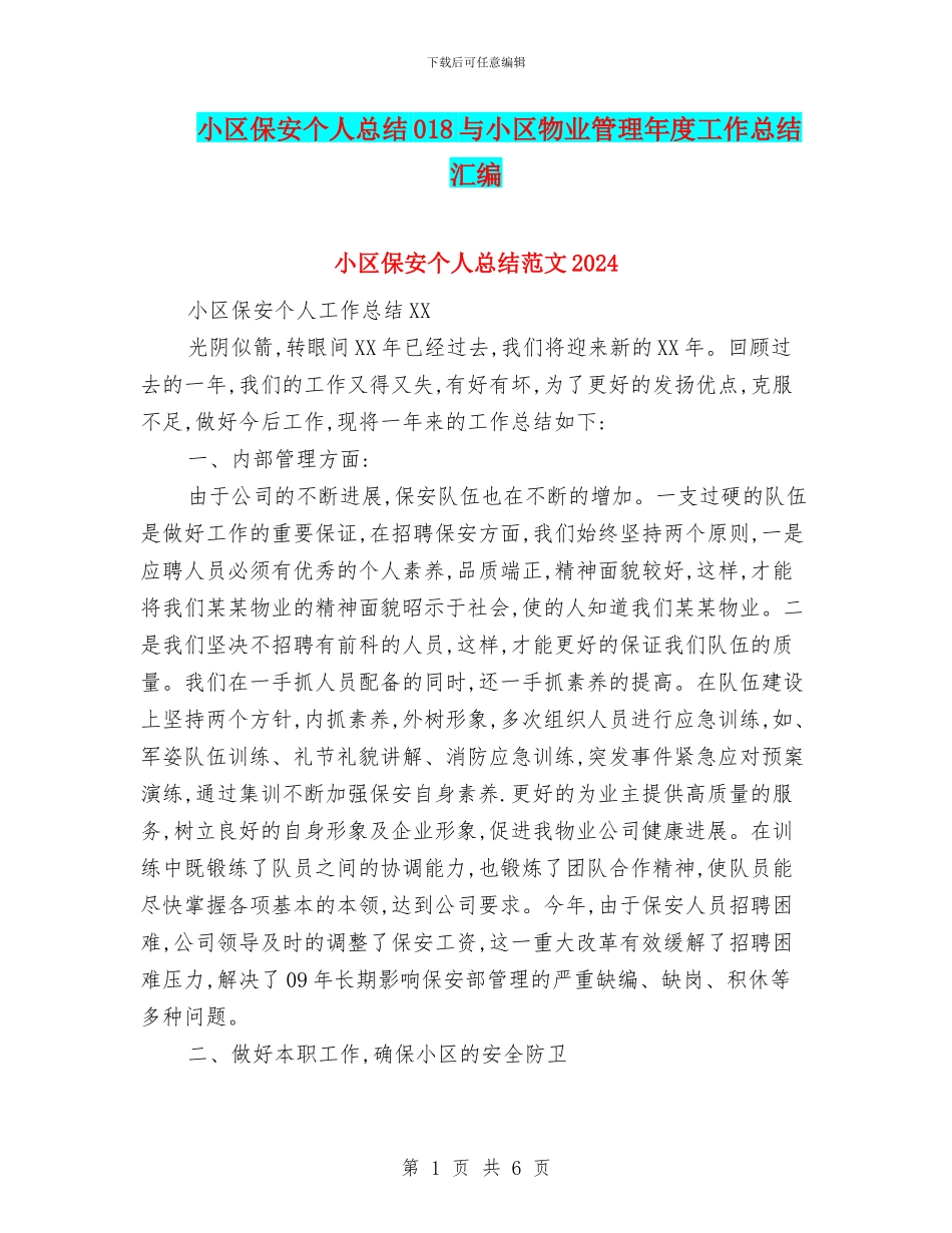 小区保安个人总结018与小区物业管理年度工作总结汇编_第1页