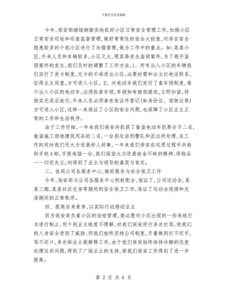 小区保安个人总结018与小区物业管理年度工作总结汇编_第2页