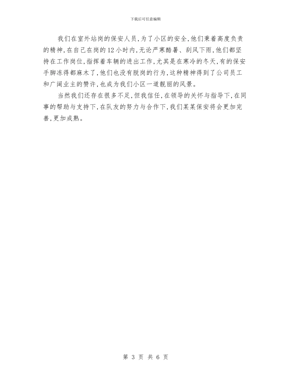 小区保安个人总结018与小区物业管理年度工作总结汇编_第3页