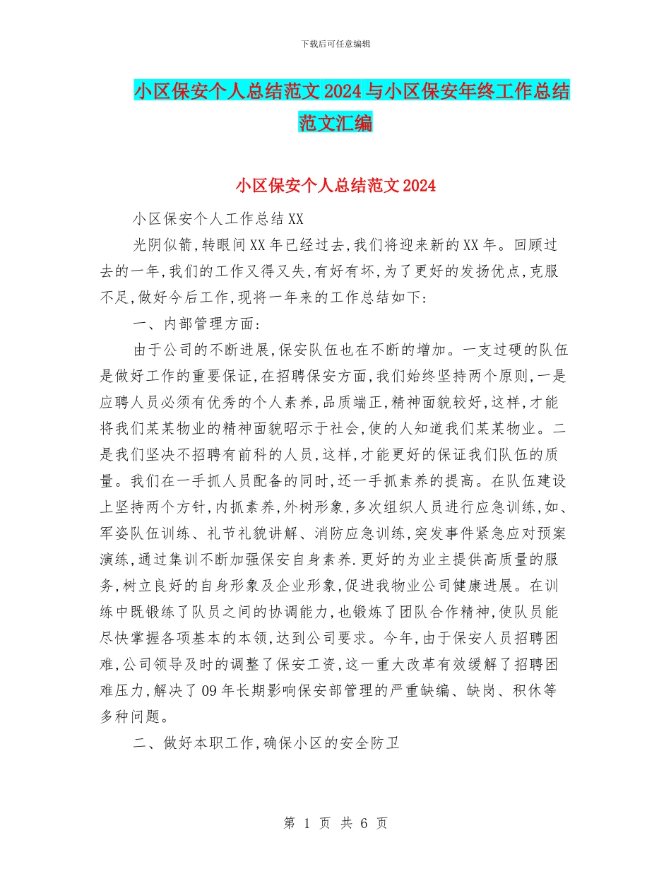 小区保安个人总结范文2024与小区保安年终工作总结范文汇编_第1页