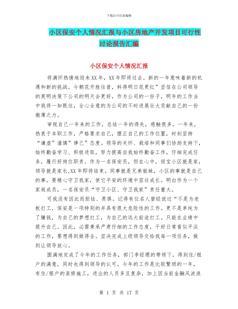 小区保安个人情况汇报与小区房地产开发项目可行性研究报告汇编_第1页