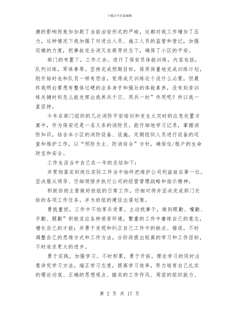 小区保安个人情况汇报与小区房地产开发项目可行性研究报告汇编_第2页