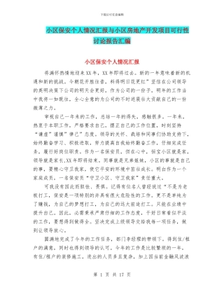 小区保安个人情况汇报与小区房地产开发项目可行性研究报告汇编
