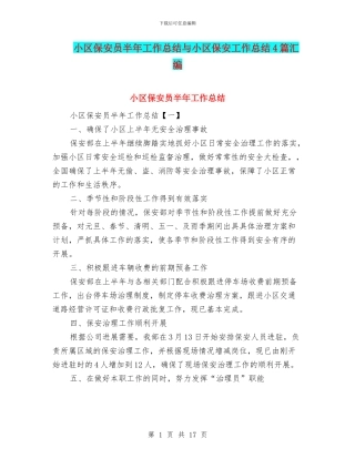 小区保安员半年工作总结与小区保安工作总结4篇汇编