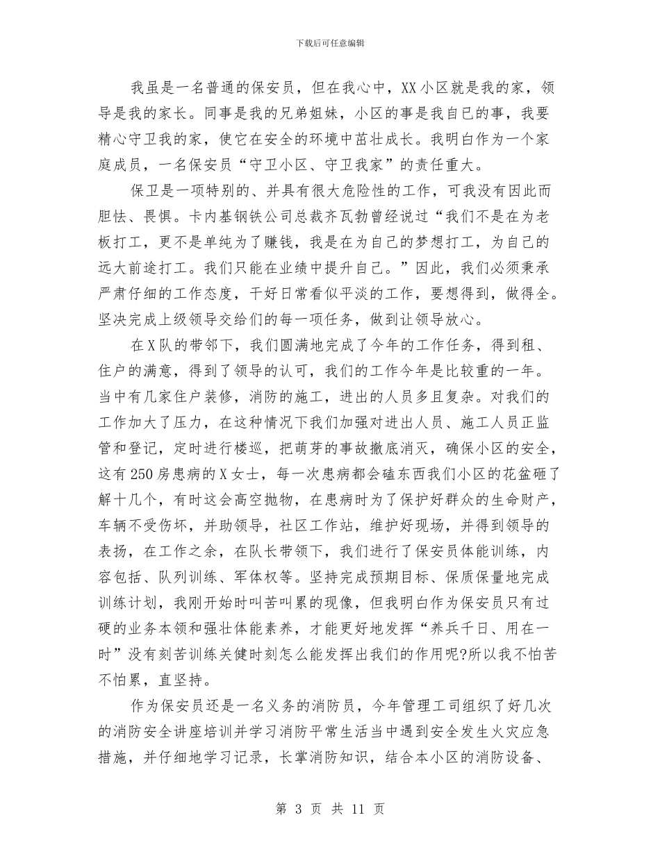 小区保安员半年工作总结与小区保安工作总结例文精选汇编_第3页