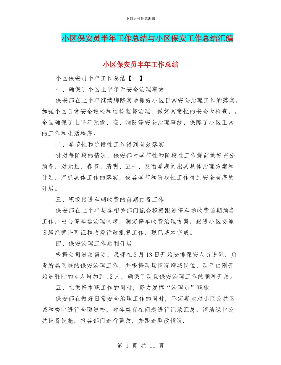 小区保安员半年工作总结与小区保安工作总结汇编_第1页