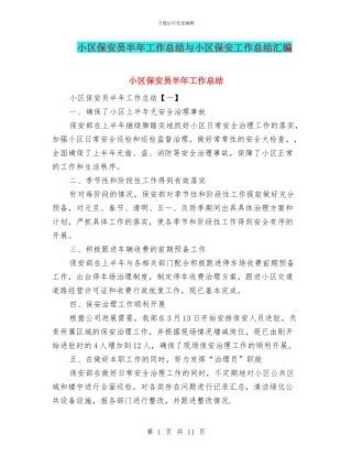 小区保安员半年工作总结与小区保安工作总结汇编