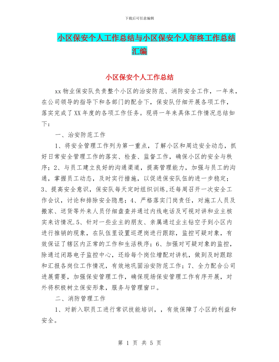 小区保安个人工作总结与小区保安个人年终工作总结汇编_第1页
