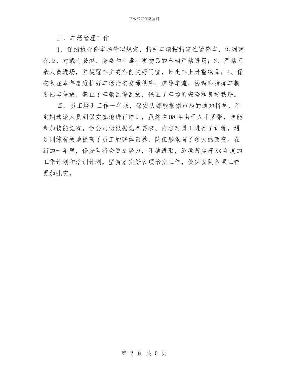 小区保安个人工作总结与小区保安个人年终工作总结汇编_第2页