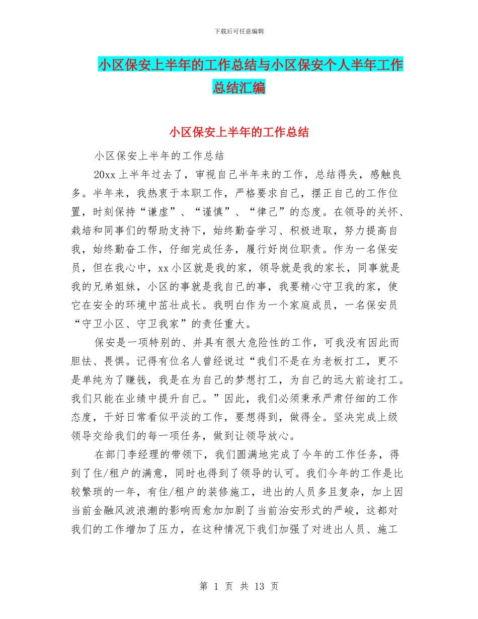 小区保安上半年的工作总结与小区保安个人半年工作总结汇编_第1页