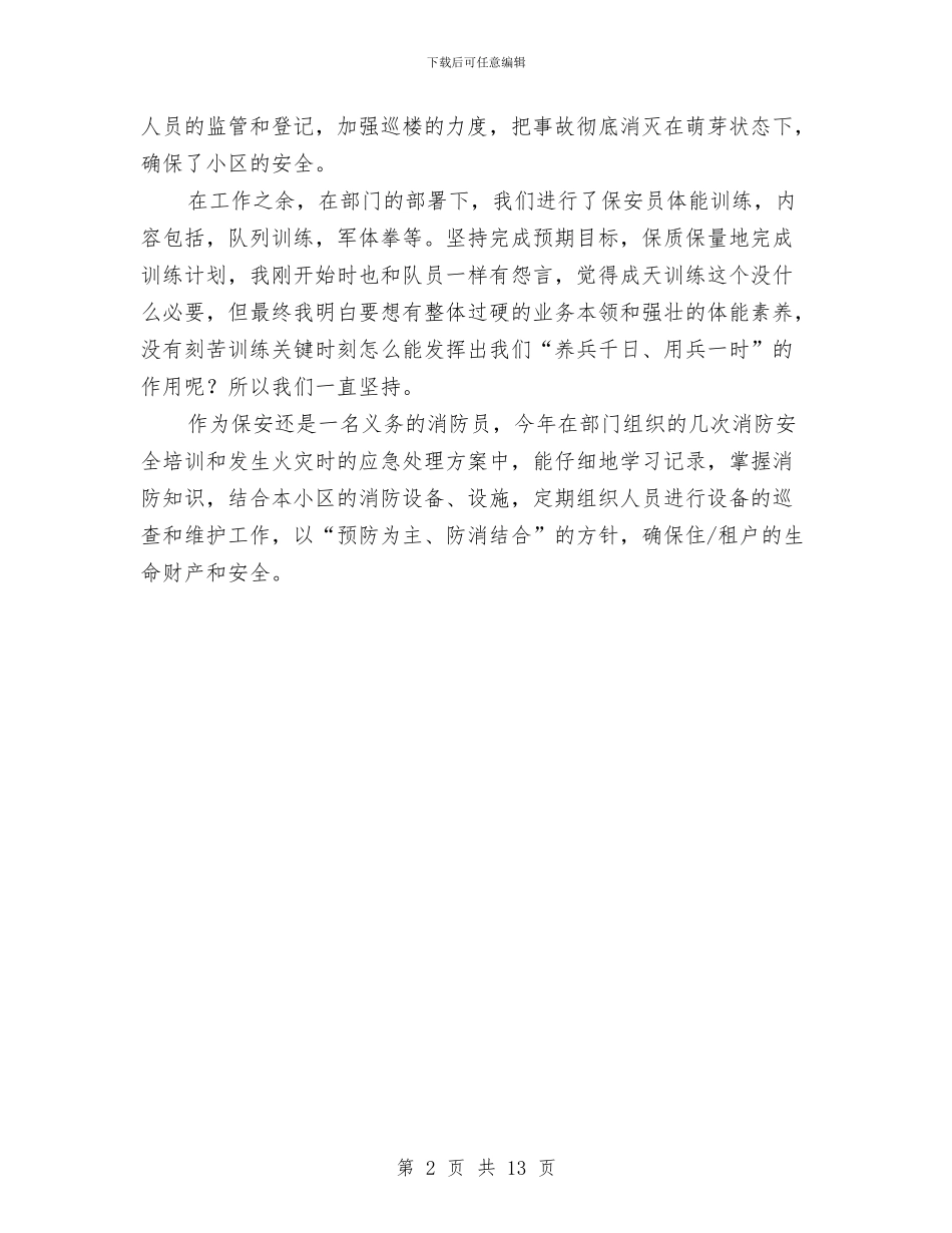 小区保安上半年的工作总结与小区保安个人半年工作总结汇编_第2页