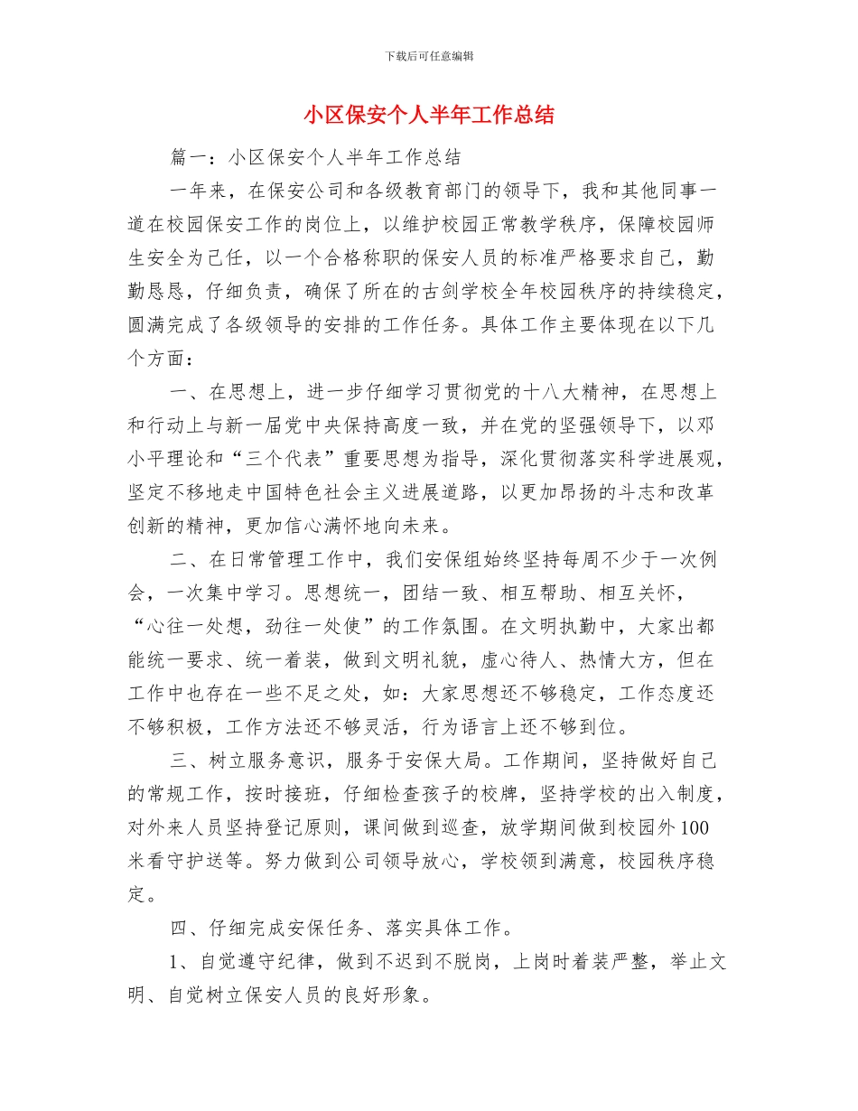 小区保安上半年的工作总结与小区保安个人半年工作总结汇编_第3页