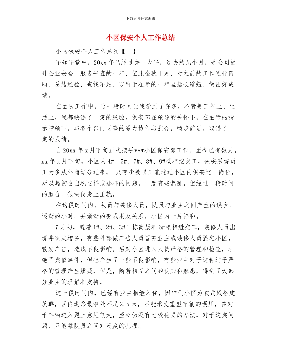 小区保安上半年的工作总结与小区保安个人工作总结汇编_第3页