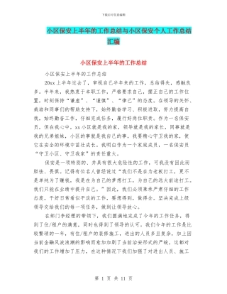 小区保安上半年的工作总结与小区保安个人工作总结汇编