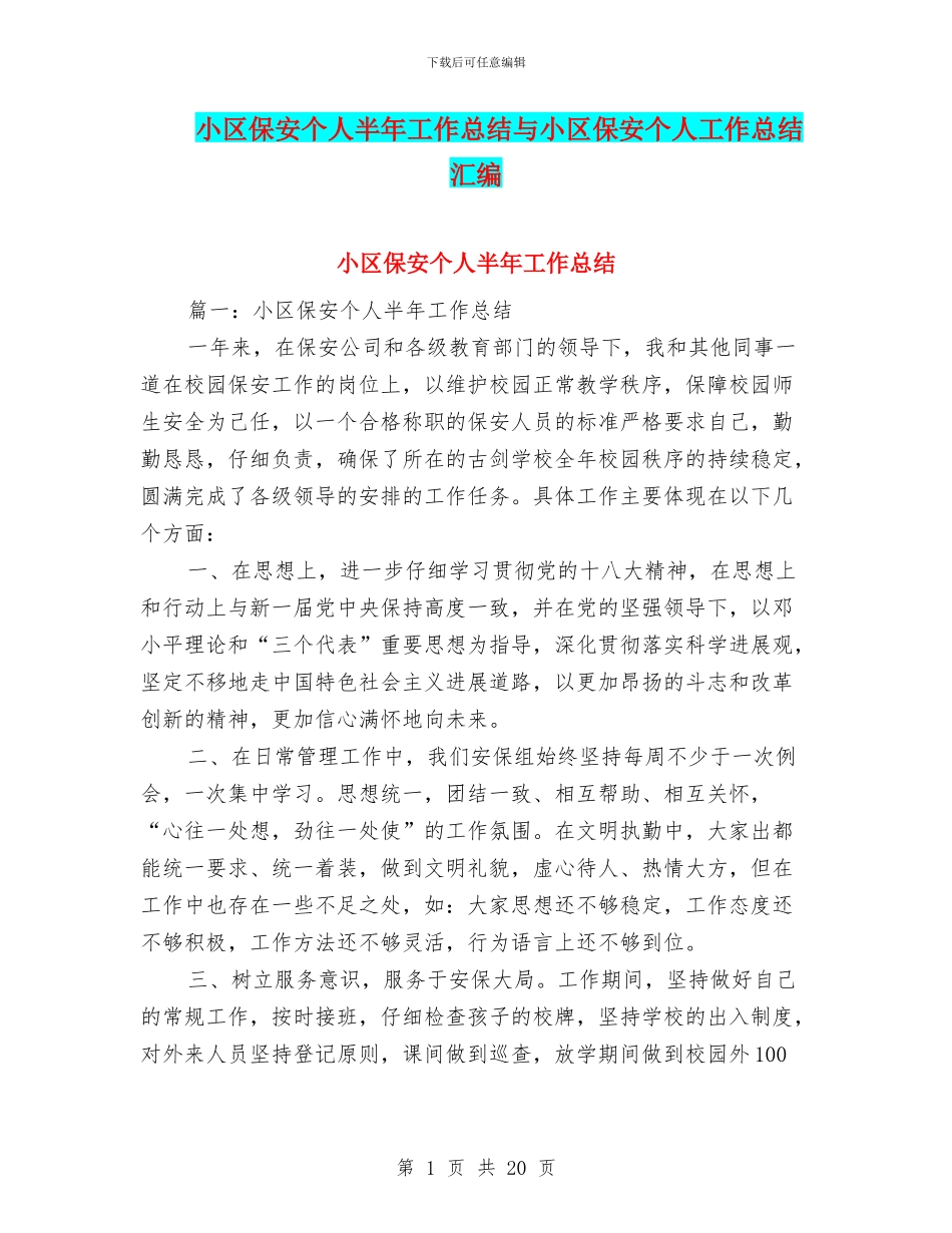 小区保安个人半年工作总结与小区保安个人工作总结汇编_第1页