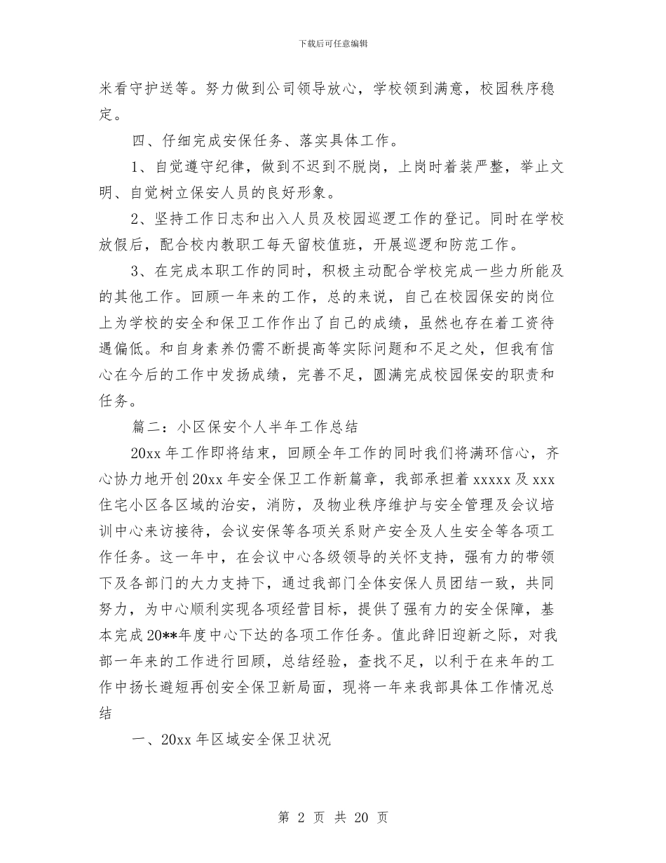 小区保安个人半年工作总结与小区保安个人工作总结汇编_第2页