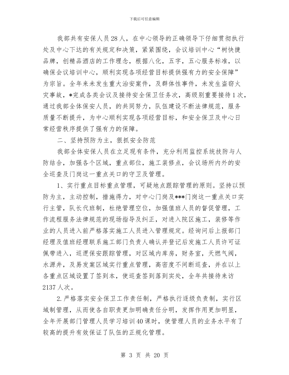 小区保安个人半年工作总结与小区保安个人工作总结汇编_第3页