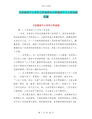小区保安个人半年工作总结与小区保安个人工作总结汇编