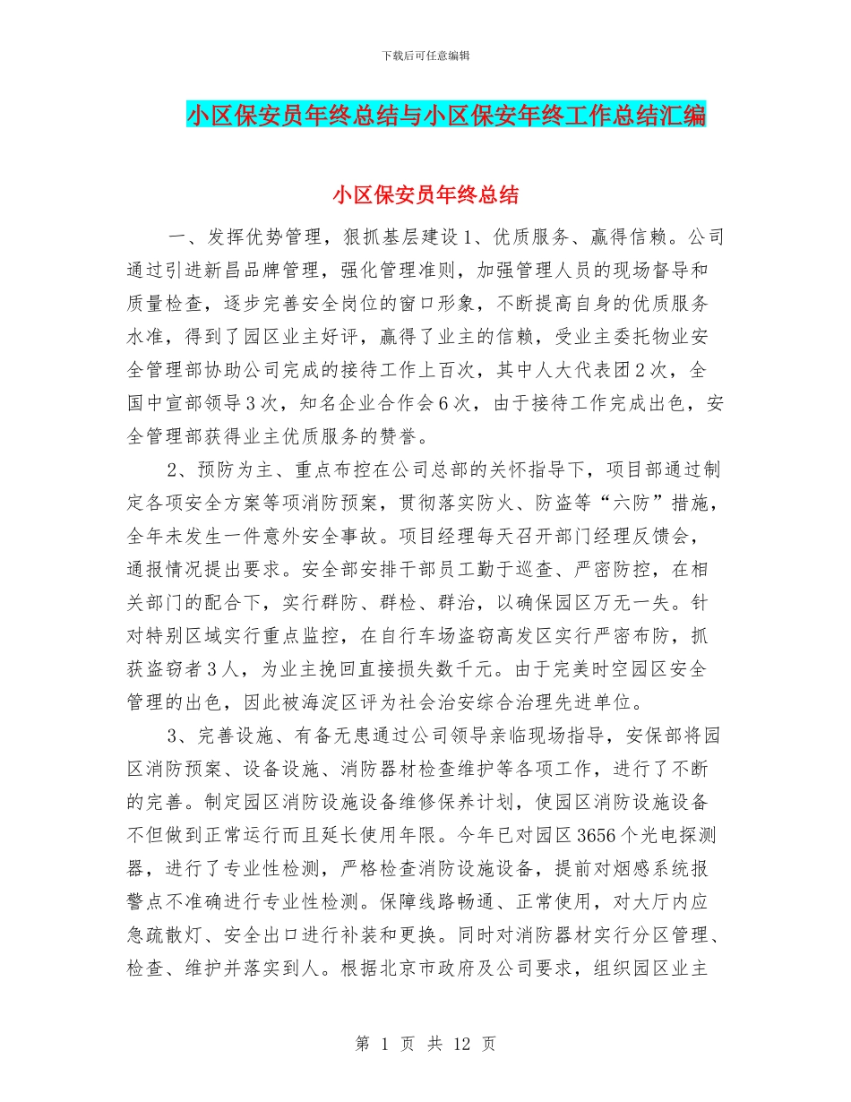 小区保安员年终总结与小区保安年终工作总结汇编_第1页